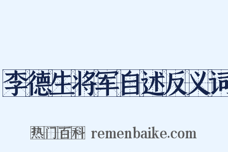 李德生将军自述反义词是什么意思的图片